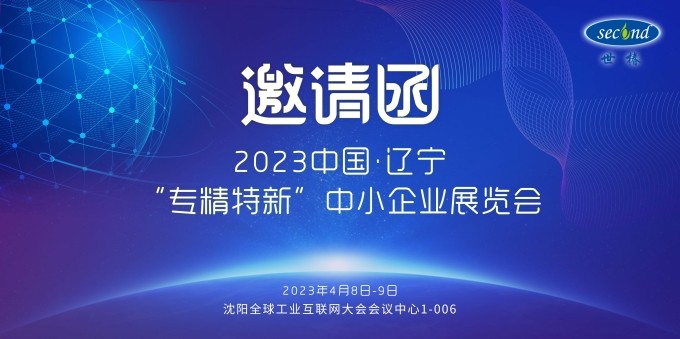 凯发k8一触即发智能邀您共赴2023中国·辽宁“专精特新”中小企业展览会
