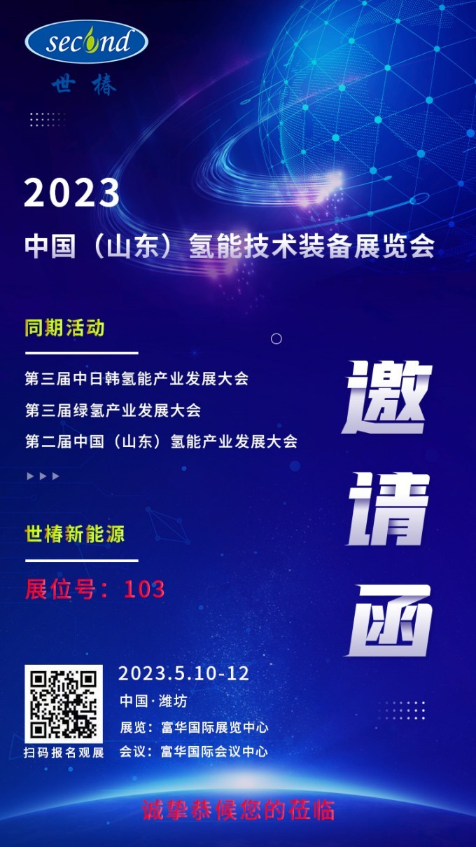 展会预告 | 凯发k8一触即发新能源邀您共聚2023 中国（山东）氢能技术装备展览会