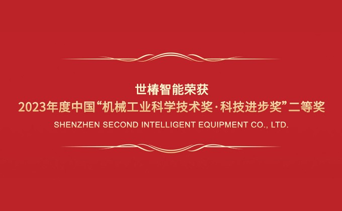 凯发k8一触即发智能荣获2023年度中国“机械工业科学技术奖·科技进步奖”二等奖